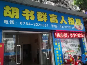 胡书群盲人按摩（太平小区店）