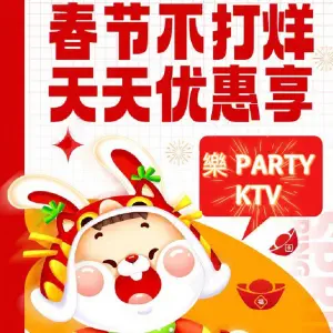 樂PARTY KTV（鲁东大学店）