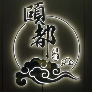 颐都足浴按摩SPA采耳（宜阳店）