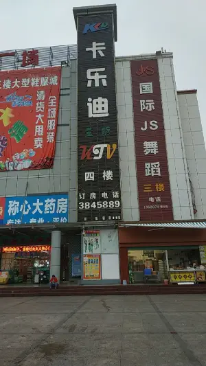 卡乐迪连锁KTV（仲恺店）