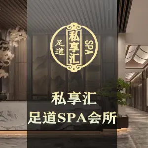 私享汇SPA足道会所（怀特店）