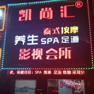 凯尚汇养生spa足道