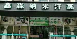 鑫淼纳米汗蒸（太平洋金色港湾店）