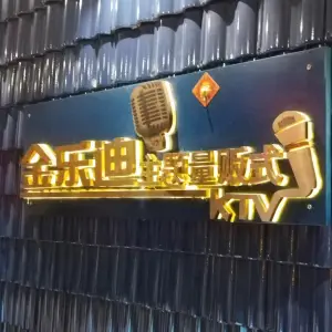 金乐迪量贩式ktv的logo