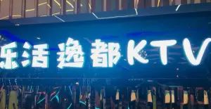 乐活逸都KTV（乐活广场店）