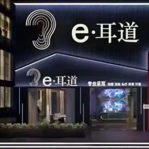 e•耳道