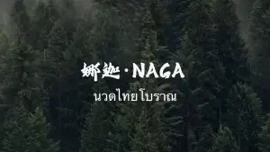 娜迦Naga·傣泰古法按摩（六国城店）