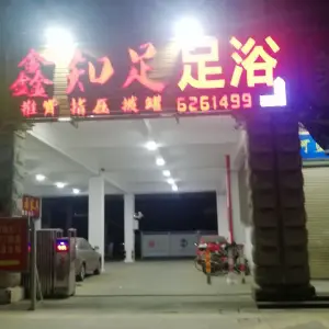 鑫知足足浴（后溪店）