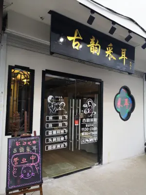 古韵采耳（观前店）