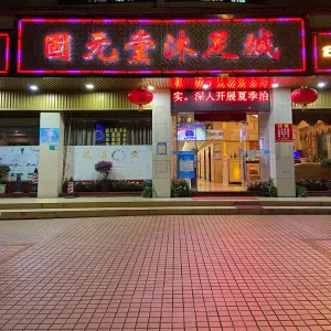 固元堂沐足城（美林店）