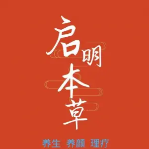 启明本草养生理疗馆的logo