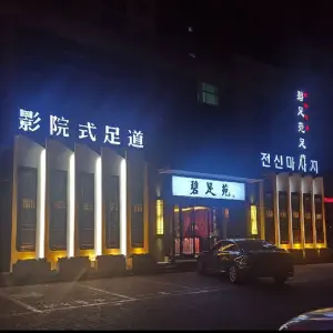 碧足苑足浴中心（长江路总店）