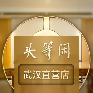 泰洗头颈肩概念体验店·头等闲（武汉直营店）