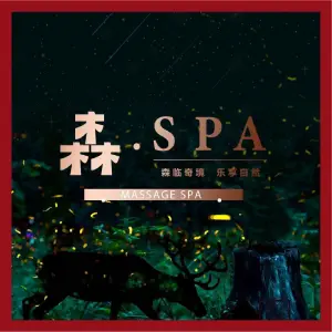 森SPA·泰式按摩·精油Massage（罗湖万象城店）