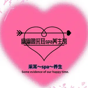 幽幽阁SPA采耳会所