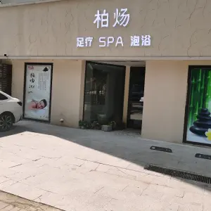 柏炀足疗SPA（永乐花园店）