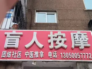 团结社区盲人按摩（通山街店）