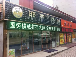 朋朋修脚（解放路店）