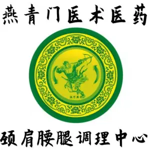 潍坊燕青门医疗科技有限公司（劳动技师学院东校区）