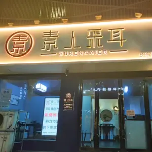 肃人采耳（长兴店）