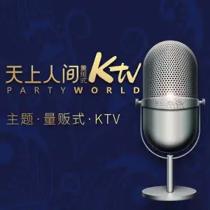 悦酷天上人间量贩式KTV（世博店）