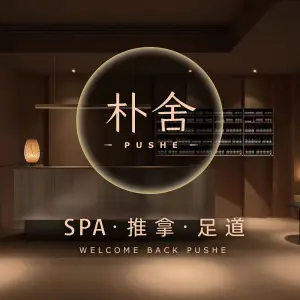 朴舍SPA（之心城店）