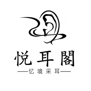 悦耳阁·推拿SPA·采耳馆（所街店）