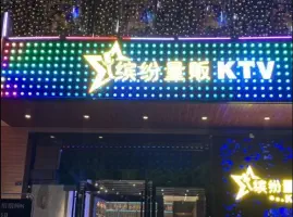 缤纷KTV(财富又一城店)