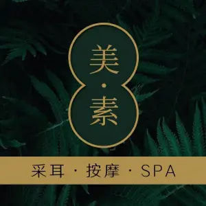 美素 •SPA.•采耳（任港路店）