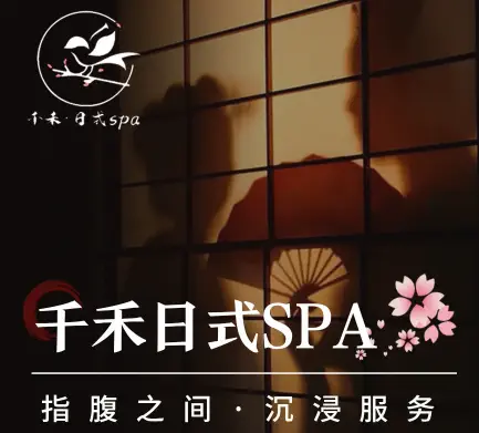 千禾·日式SPA