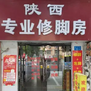 陕西专业修脚房