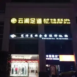 云阁足道