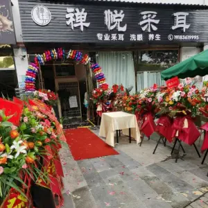 禅悦采耳（芙蓉汉城店）的logo