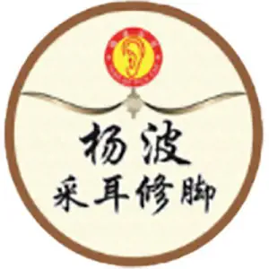 杨波采耳修脚（商水旗舰店）