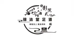 锦沐堂影院式足道