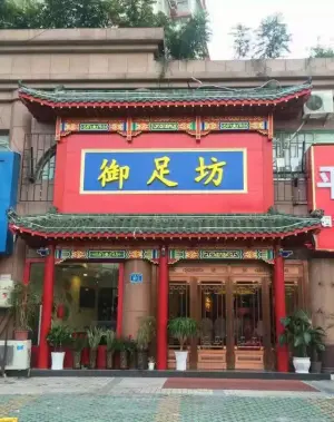 御足坊（四季花园店）