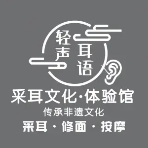 轻声耳语采耳文化体验馆