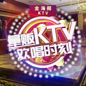 金海阁KTV（广阳西路店）