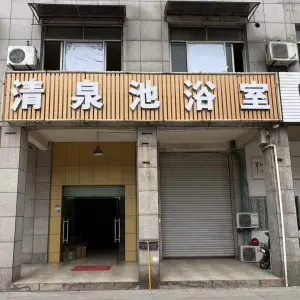 清泉池浴室（天一小区店）