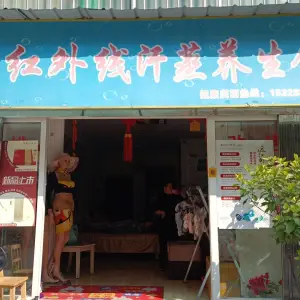 远红外线汗蒸养生馆（建设路店）