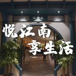 名悦足道