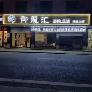 御龍汇足道（钟埭店）