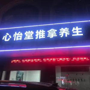 心怡堂推拿养生（石狮店）