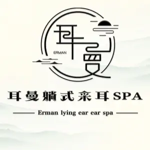 耳曼躺式采耳spa馆（正弘城店）