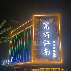 富丽江南足浴会所（广联云中心店）