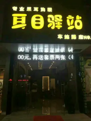 耳目驿站专业采耳养生（车站路店）