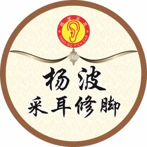 杨波采耳修脚（八一路店）