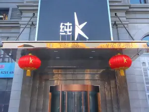 纯K（哈西店）