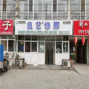 良艺修脚（宁安路店）的logo