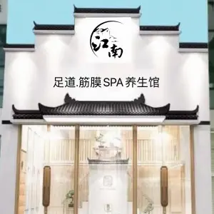 江南SPA·足道馆（购物公园天霸店）